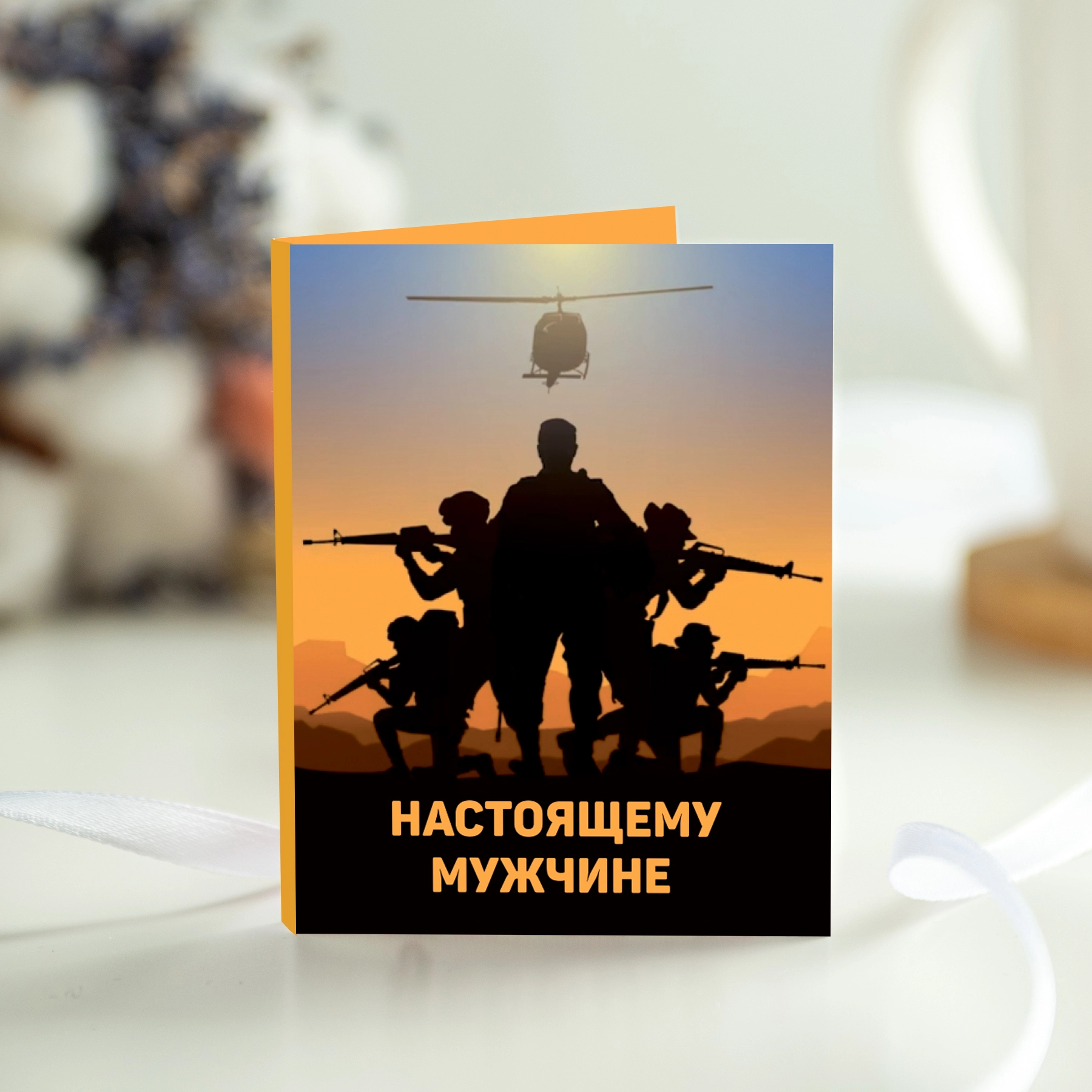 Открытка с шоколадом "Настоящему мужчине"