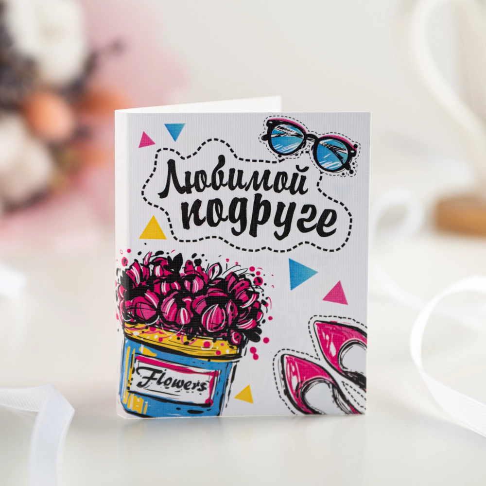 Открытка с шоколадом "Любимой подруге"
