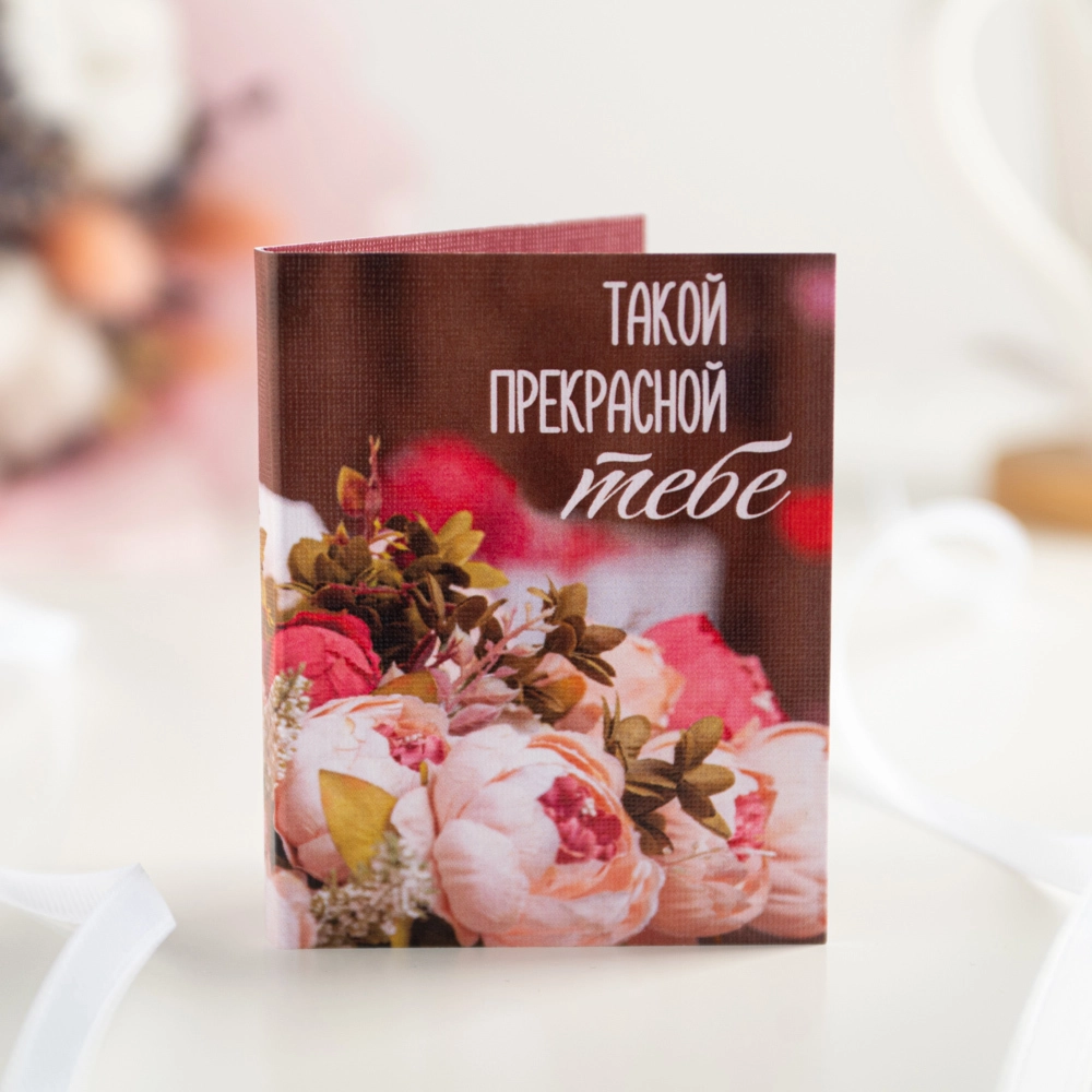 Открытка с шоколадом "Такой прекрасной"