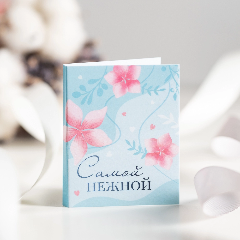 Открытка с шоколадом  "Самой нежной"